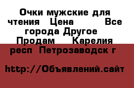 Очки мужские для чтения › Цена ­ 184 - Все города Другое » Продам   . Карелия респ.,Петрозаводск г.